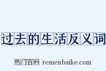 过去的生活反义词是什么意思的图片